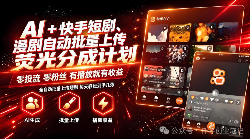 AI+快手短剧，荧光计划，短剧赛道批量上传，单号月收益3-4位数【揭秘】-多金部落-社群网课资源站
