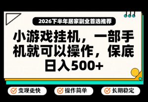 小游戏挂G项目,一部手机就能操作,不谈运气,只讲绝对落地,轻松日入500+!【揭秘】-第一资源库