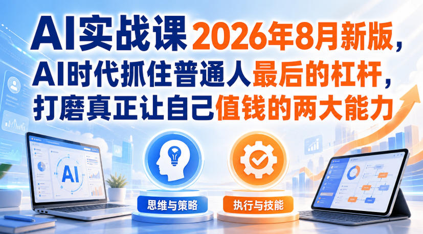 AI实战课2026年8月新版，AI时代抓住普通人最后的杠杆，打磨真正让自己值钱的两大能力-多金部落-社群网课资源站