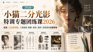 小猫二分光影特训专题团练课2026|吃透二分光影逻辑,人物面部‑胸像‑素体‑服饰‑场景道具全套带练,高清画质附赠课件与笔刷-第一资源库