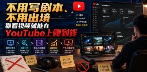 不用写剧本、不用出境——靠看视频就能在YouTube上賺到钱【原创双语字幕】-第一资源库