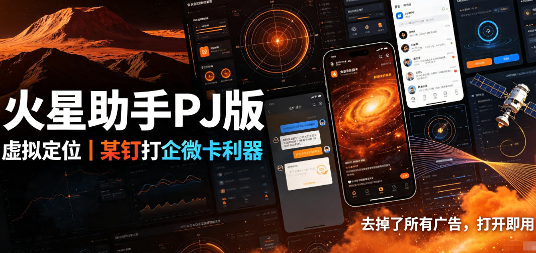 火星助手破解版，虚拟定位，某钉打企微卡利器，去掉了所有广告，打开即用-第一资源库