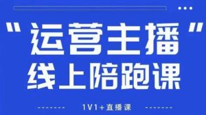 猴帝1600线上课,拉爆自然流,做懂流量的主播,新规政策下,自然流破圈攻略【更新260802】-第一资源库