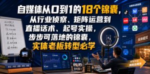 自媒体从0到1的18个锦囊,从行业侦察、矩阵运营到直播话术、起号实操,步步可落地的锦囊,实体老板转型必学-第一资源库