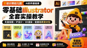 设计师幼儿园AI软件基础课｜零基础Illustrator全套实操，只教软件，不教设计-第一资源库