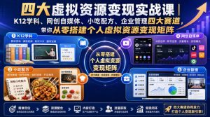 四大虚拟资源变现实战课|K12学科、网创自媒体、小吃配方、企业管理四大赛道,带你从零搭建个人虚拟资源变现矩阵-第一资源库