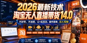 2026最新技术,淘宝无人直播带货14.0,不封号,不违规,公+私玩法,操作简单,日入10张【揭秘】-第一资源库