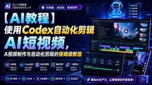 【AI教程】使用Codex自动化剪辑AI短视频，AI视频制作与自动化剪辑的保姆级教程-第一资源库