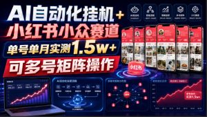 AI自动化挂G+小红书小众赛道，单号单月实测1.5w+，可多号矩阵操作【揭秘】-第一资源库