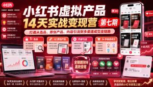 小红书虚拟产品14天实战变现营第七期，打通从选品、原创产品、内容引流到多渠道成交全链路-第一资源库