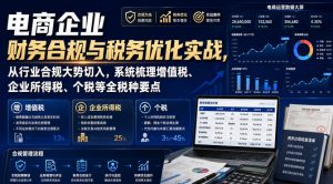 电商企业财务合规与税务优化实战，从行业合规大势切入，系统梳理增值税、企业所得税、个税等全税种要点-第一资源库