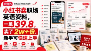 小红书卖职场英语资料,一单39.8,卖了2w+份,新手可快速上手-第一资源库