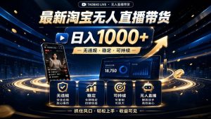 2026淘宝无人直播15.0，独家新技术，不用露脸、不用熬夜，自动直播自动出单，25小时卖17W【揭秘】-第一资源库