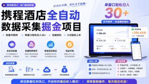 携程酒店采集挂G项目,批量可矩阵,单机轻松日入300+,开启你的睡后收入模式!【揭秘】-第一资源库