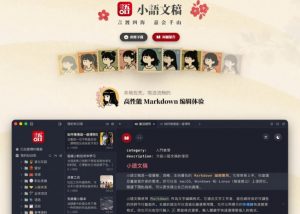 让人眼前一亮的国产Markdown编辑器！本地离线高性能知识记录工具，免费免登录使用小语文稿-第一资源库