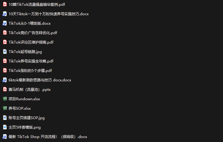 TikTok从0-1实操资料包：养号SOP+爆款公式+投流手册，新手30天可起号变现，抓住TikTok流量红利-第一资源库