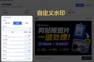 Windows剪贴板复制图片后,体积会暴涨数百倍?剪贴板图片一键自动压缩及添加水印工具-第一资源库