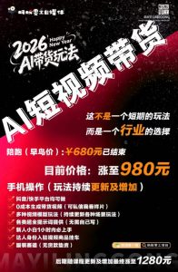 外面卖680的AI短视频带货，靠AI生成短视频，分发到抖音快手平台，多种模版提示词提供，单条视频1k+收益-第一资源库
