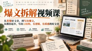 爆文拆解视频课，从看懂好文章，到写出爆文，从模仿起步，写出有结构、有逻辑、有质感的好文章-第一资源库