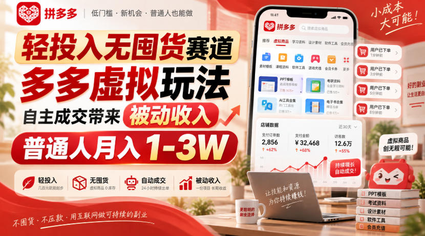 轻投入无囤货赛道，多多虚拟玩法自主成交带来被动收入，普通人月入1-3W-第一资源库