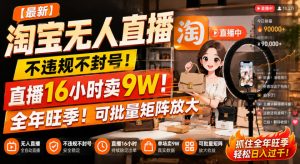 【最新】淘宝无人直播，不违规不封号，直播16小时卖9W，全年旺季！可批量矩阵放大【揭秘】-第一资源库