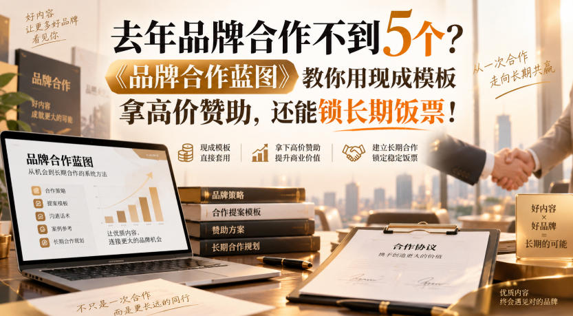 去年品牌合作不到5个？《品牌合作蓝图》教你用现成模板拿高价赞助，还能锁长期饭票！【原创双语字幕】-第一资源库