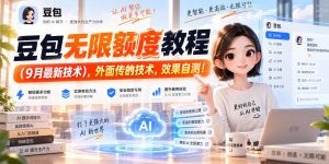 豆包无限额度教程（9月最新技术），外面传的技术，效果自测！-第一资源库