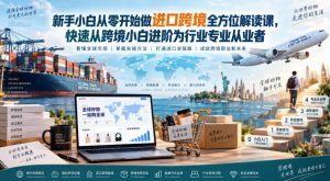 新手小白从零开始做进口跨境全方位解读课，快速从跨境小白进阶为行业专业从业者-第一资源库