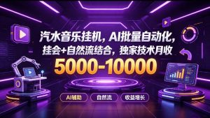 汽水音乐挂G项目，AI批量自动化，挂会+自然流结合，独家技术月收5k-1W+【揭秘】-第一资源库