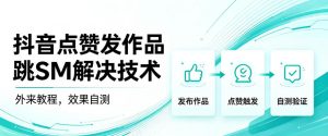 抖音点赞发作品跳sm解决技术，外来教程，效果自测-第一资源库
