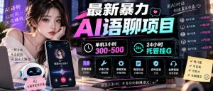 最新暴力AI语聊项目，单机3小时300-500，24小时托管挂G，附全套教程及工具【揭秘】-第一资源库
