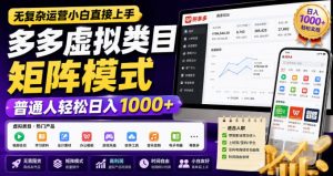 无复杂运营小白直接上手，多多虚拟类目矩阵模式，普通人轻松日入1000+【揭秘】-第一资源库