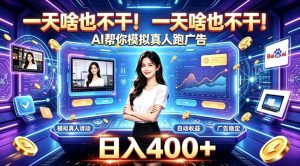 一天啥也不干！AI帮你模拟真人跑广告，稳定日入400+，实现真正被动变现【揭秘】-第一资源库