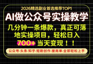 当天操作当天见收益，AI创业实战教学，一部手机就够了，单日轻松700+【揭秘】-第一资源库