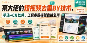 某大佬的短视频去重搬运技术，手法+CR软件，工具参数模板直接复用-第一资源库