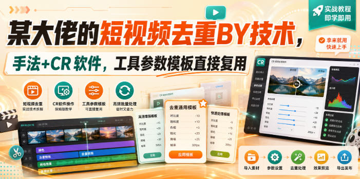 某大佬的短视频去重搬运技术，手法+CR软件，工具参数模板直接复用-多金部落-社群网课资源站