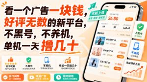 看一个广告一块钱，好评无数的新平台，不黑号，不养机，单机一天撸几十【揭秘】-第一资源库