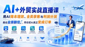 AI+外贸实战直播课，用AI降本增效、全员获客与利润分润，推动业绩翻倍，带你把AI真正变成订单（26.08.31）-第一资源库