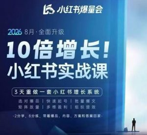 戴小胖·8月28-30号线下课视频20小时，小红书爆量会实战课，6大系统全新升级，3天重做一套小红书增长系统-第一资源库