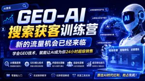GEO-AI搜索获客训练营,新的流量机会已经来临,学会GEO技术,就能让AI成为你24小时超级销售(更新0919)-第一资源库