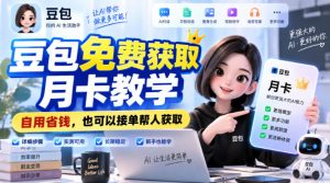 豆包免费获取月卡教学，自用省钱，也可以接单帮人获取-第一资源库