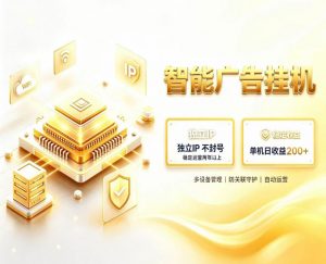 基于百度广告生态，零基础可做，三年成熟广告挂G变现项目，独立IP挂G，安全不封号【揭秘】-第一资源库