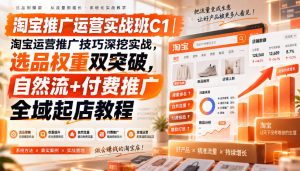 淘宝推广运营实战班C1|淘宝运营推广技巧深挖实战,选品权重双突破,自然流+付费推广全域起店教程-第一资源库