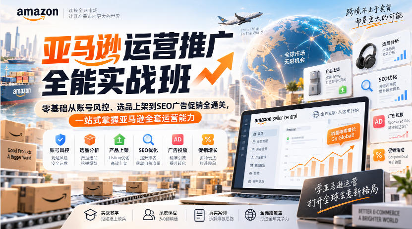 亚马逊运营推广全能实战班｜零基础从账号风控、选品上架到SEO广告促销全通关，一站式掌握亚马逊全套运营能力-第一资源库
