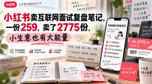小红书卖互联网面试复盘笔记,一份259,卖了2775份,小生意也有大能量-第一资源库
