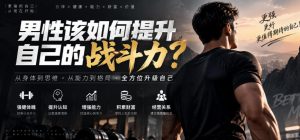 付费文章：男性该如何提升自己的战斗力？-第一资源库