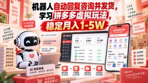 机器人自动回复咨询并发货，学习拼多多虚拟玩法，稳定月入1-5W【揭秘】-第一资源库