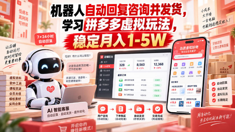 机器人自动回复咨询并发货，学习拼多多虚拟玩法，稳定月入1-5W【揭秘】-第一资源库