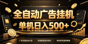 全自动广告挂G，单机500＋，百度旗下正规广告变现平台，长期稳定【揭秘】-第一资源库