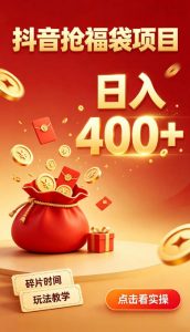 抖音抢福袋副业，零成本上手，碎片时间就能玩，别瞎刷抖音，直播间福袋玩法，普通人也能薅福利【揭秘】-第一资源库